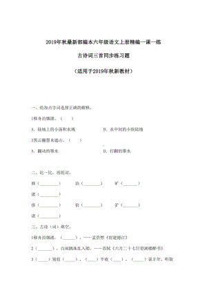 （一课一练）2019年秋部编本语文六年级上册古诗词三首同步课时练习题.doc