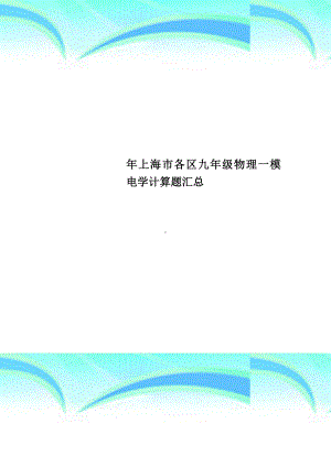 上海市各区九年级物理一模电学计算题汇总.doc