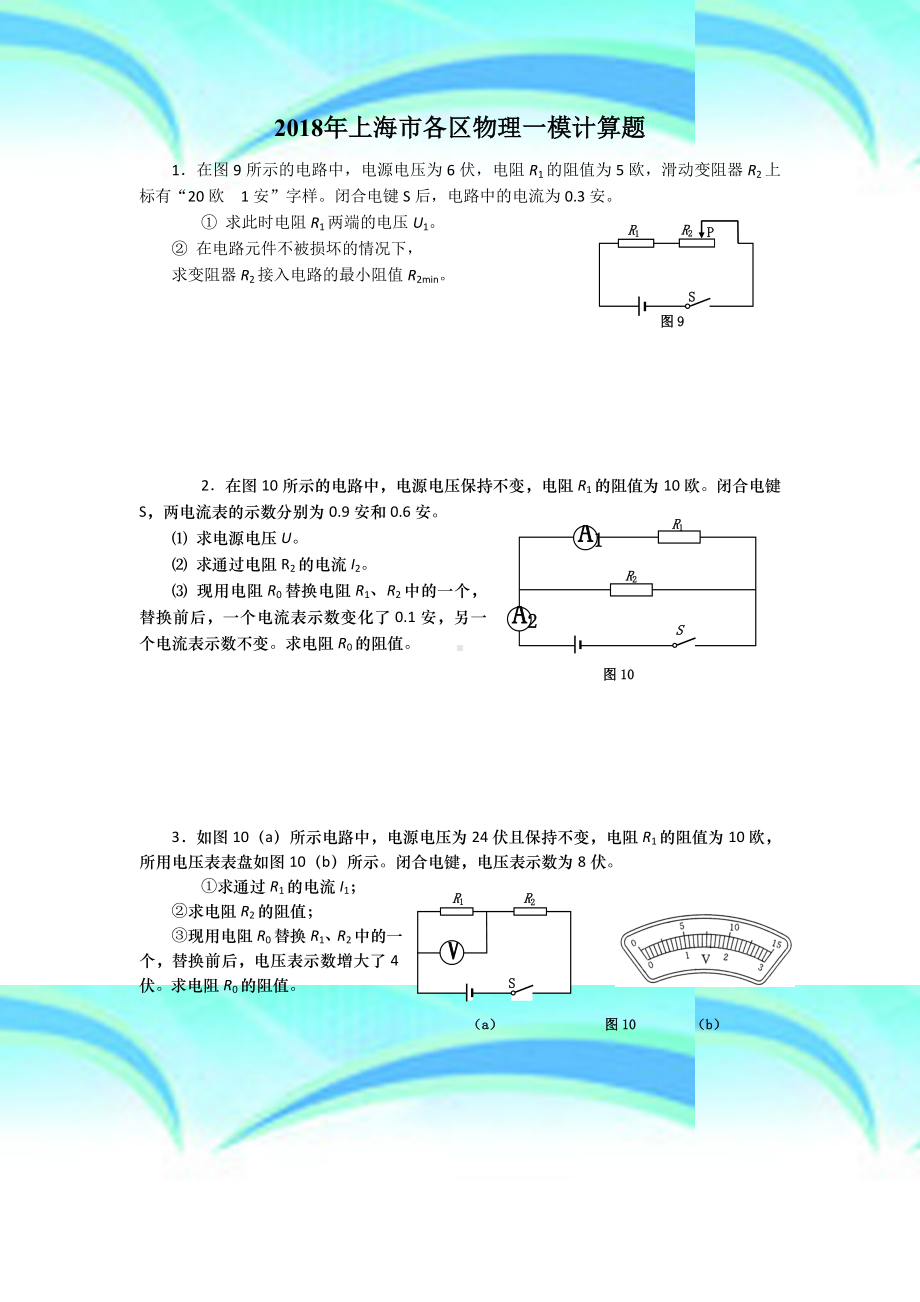 上海市各区九年级物理一模电学计算题汇总.doc_第3页