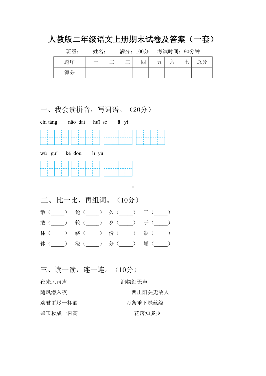 人教版二年级语文上册期末试卷及答案(一套).doc_第1页