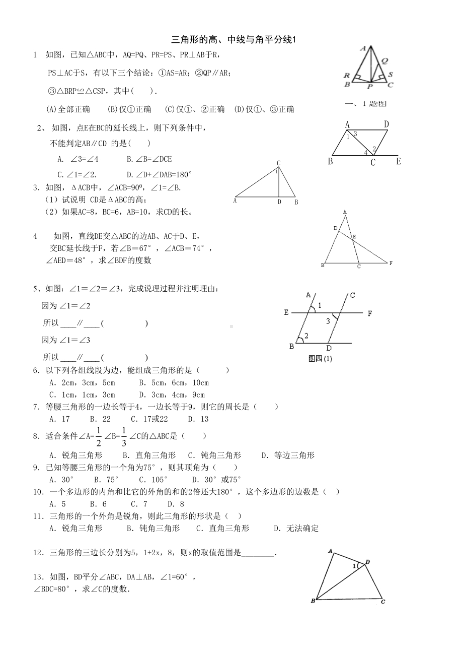 三角形的高中线与角平分线练习题.doc_第1页