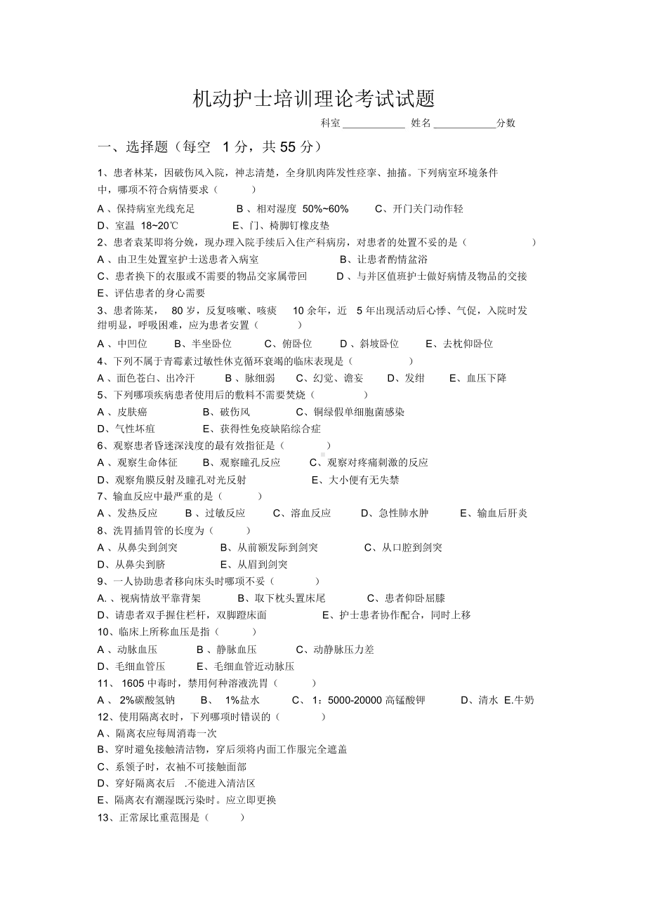 (完整版)机动护士培训试题及答案.doc_第1页