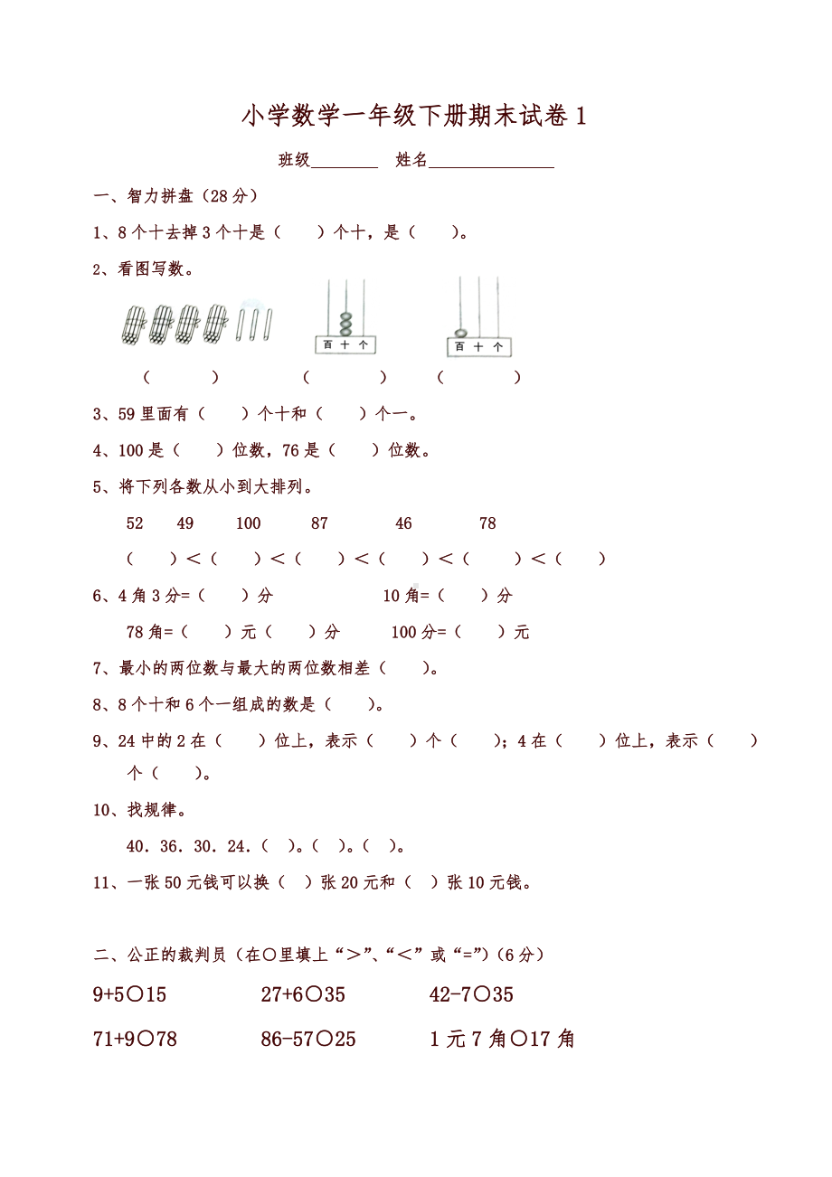 一年级下册数学期末考试试卷(6套).doc_第1页