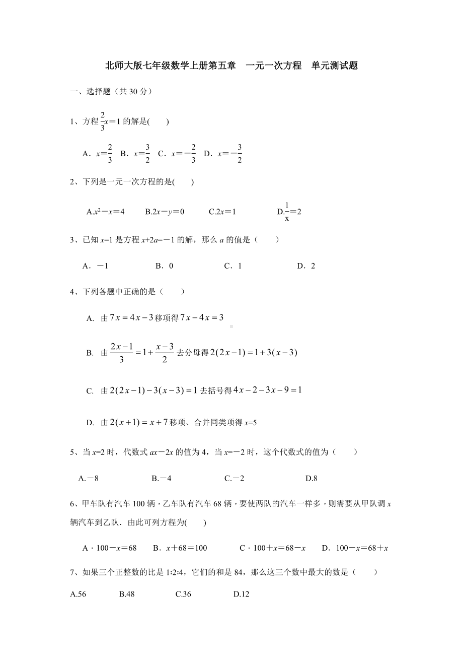 （教育资料）北师大版七年级数学(上册)第五章-一元一次方程-单元测试题(无答案)学习精品.docx_第1页