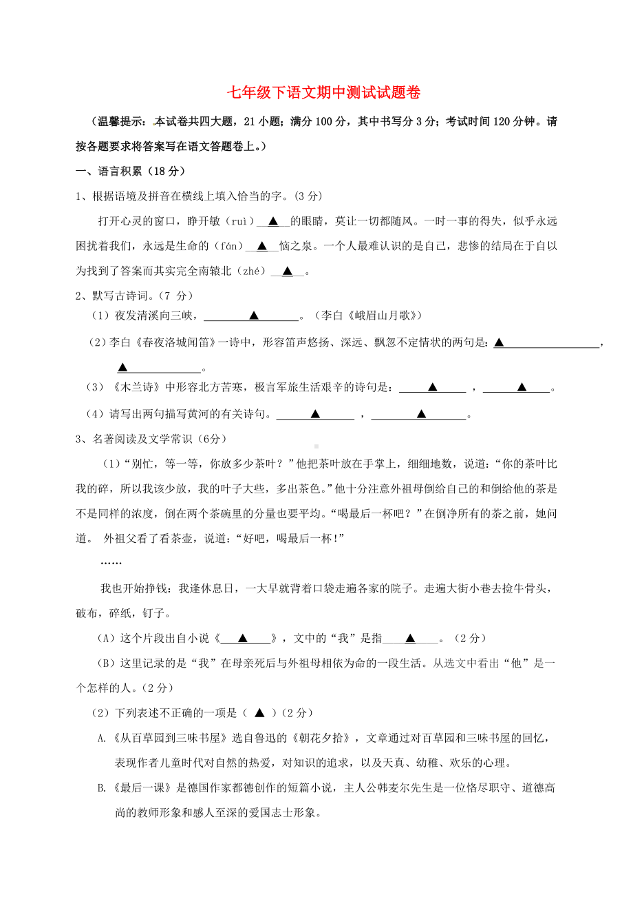 七年级语文下学期期中试题浙教版.docx_第1页