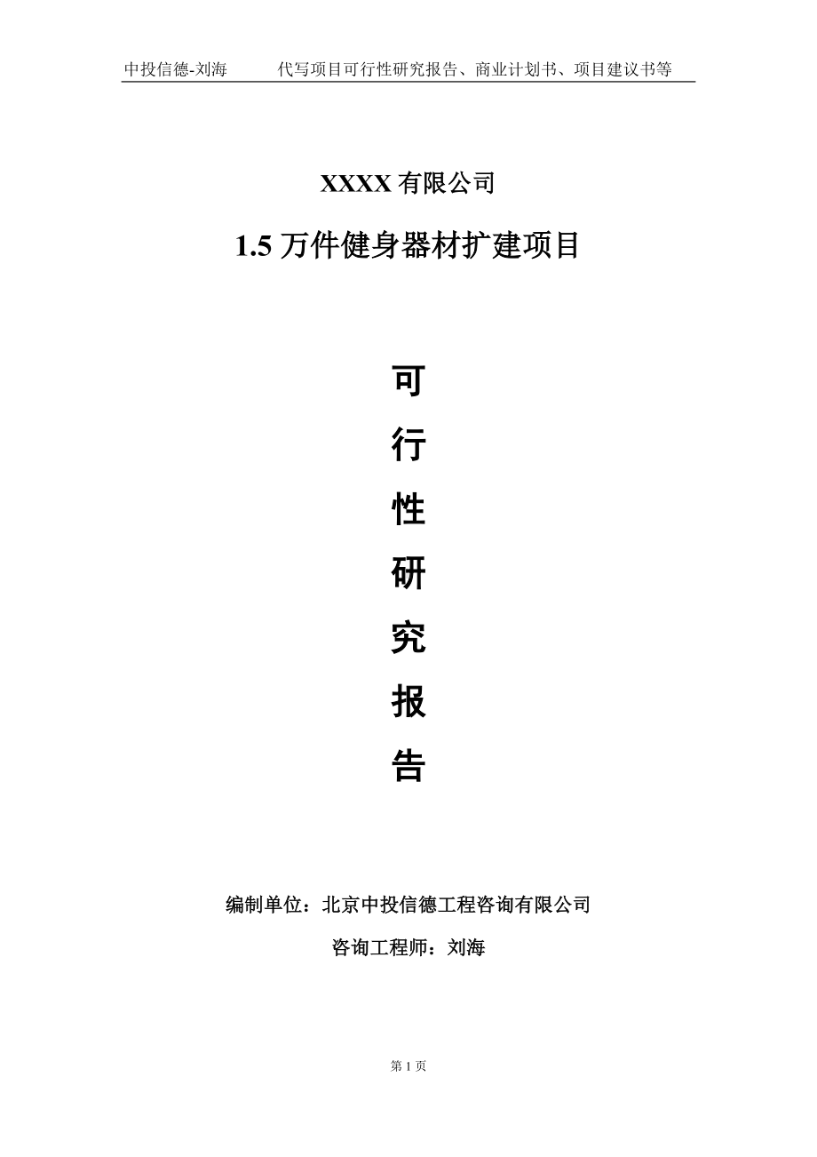 1.5万件健身器材扩建项目可行性研究报告写作模板-立项备案.doc_第1页