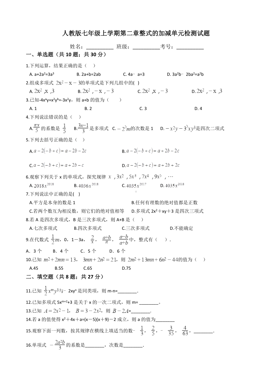 人教版七年级数学上册第二章整式的加减单元检测试题(有答案).doc_第1页