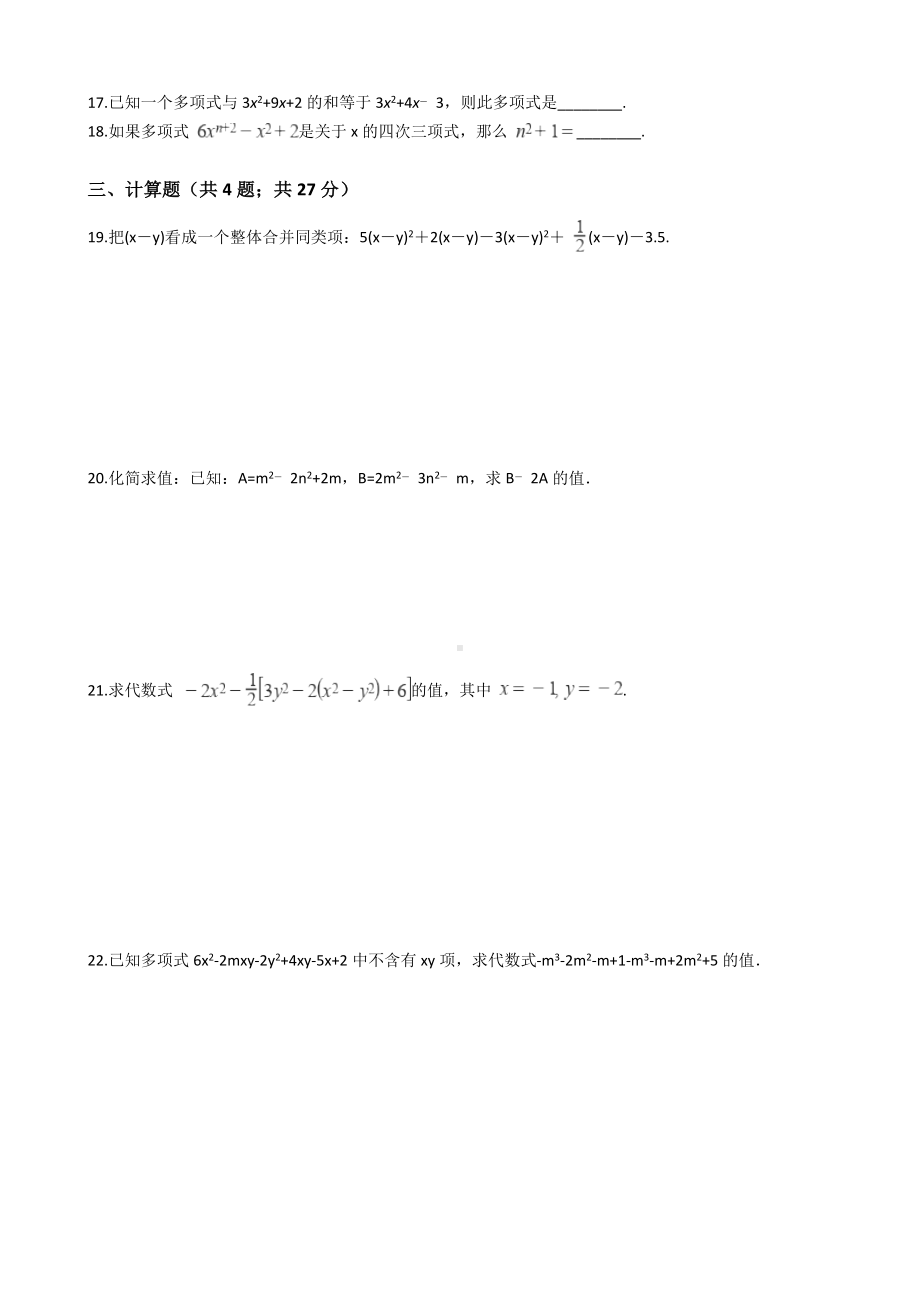 人教版七年级数学上册第二章整式的加减单元检测试题(有答案).doc_第2页