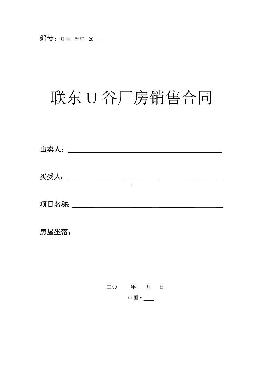 (完整版)联东U谷厂房销售合同.docx_第1页