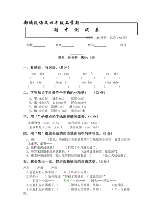 （部编版）四年级上册语文《期中考试试卷》及答案.docx