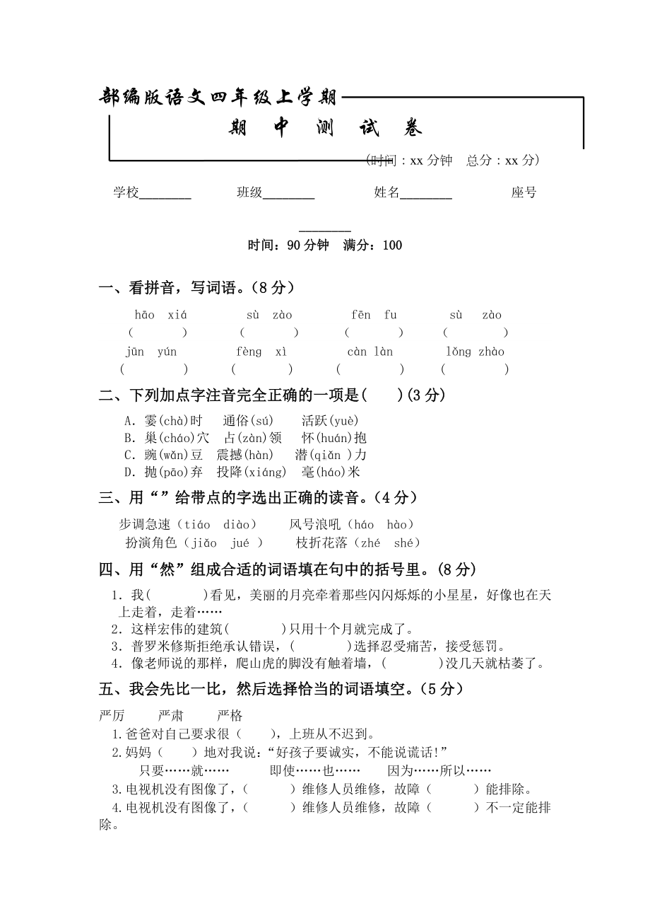 （部编版）四年级上册语文《期中考试试卷》及答案.docx_第1页