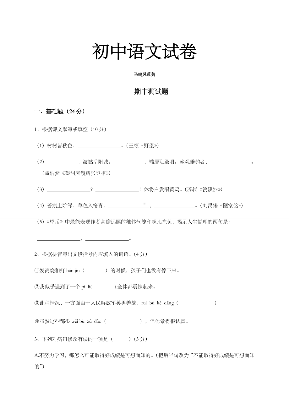 人教版八年级上册语文期中测试题.docx_第1页