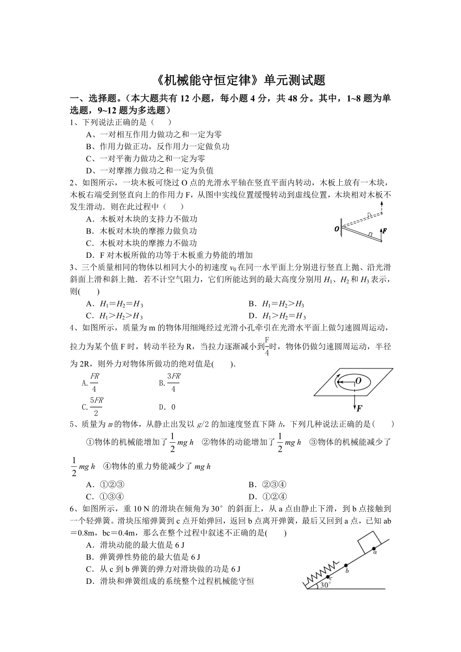 (完整版)机械能守恒定律单元测试题及答案.doc_第1页