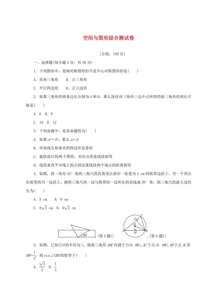 中考数学考点复习空间与图形综合测试卷.docx_第1页