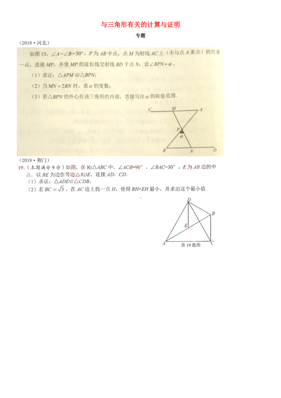 中考数学真题分类汇编滚动小专题七与三角形有关的计算与证明.doc_第1页