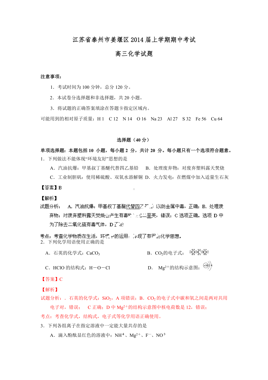 （解析）江苏省高三上学期期中考试化学试题.doc_第1页