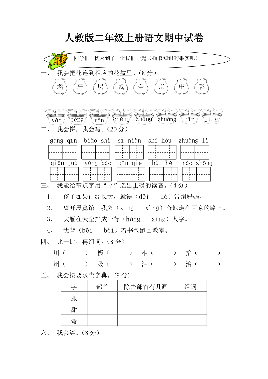 人教版二年级上册语文期中试卷-(8).doc_第1页