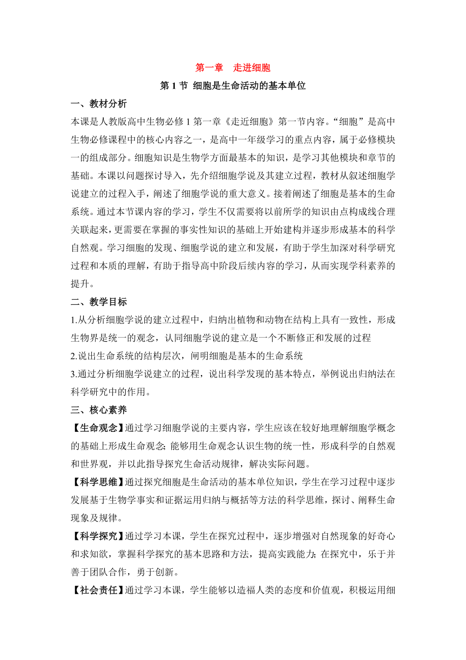 (新教材)统编人教版高中生物必修一全册优质教案.doc_第2页