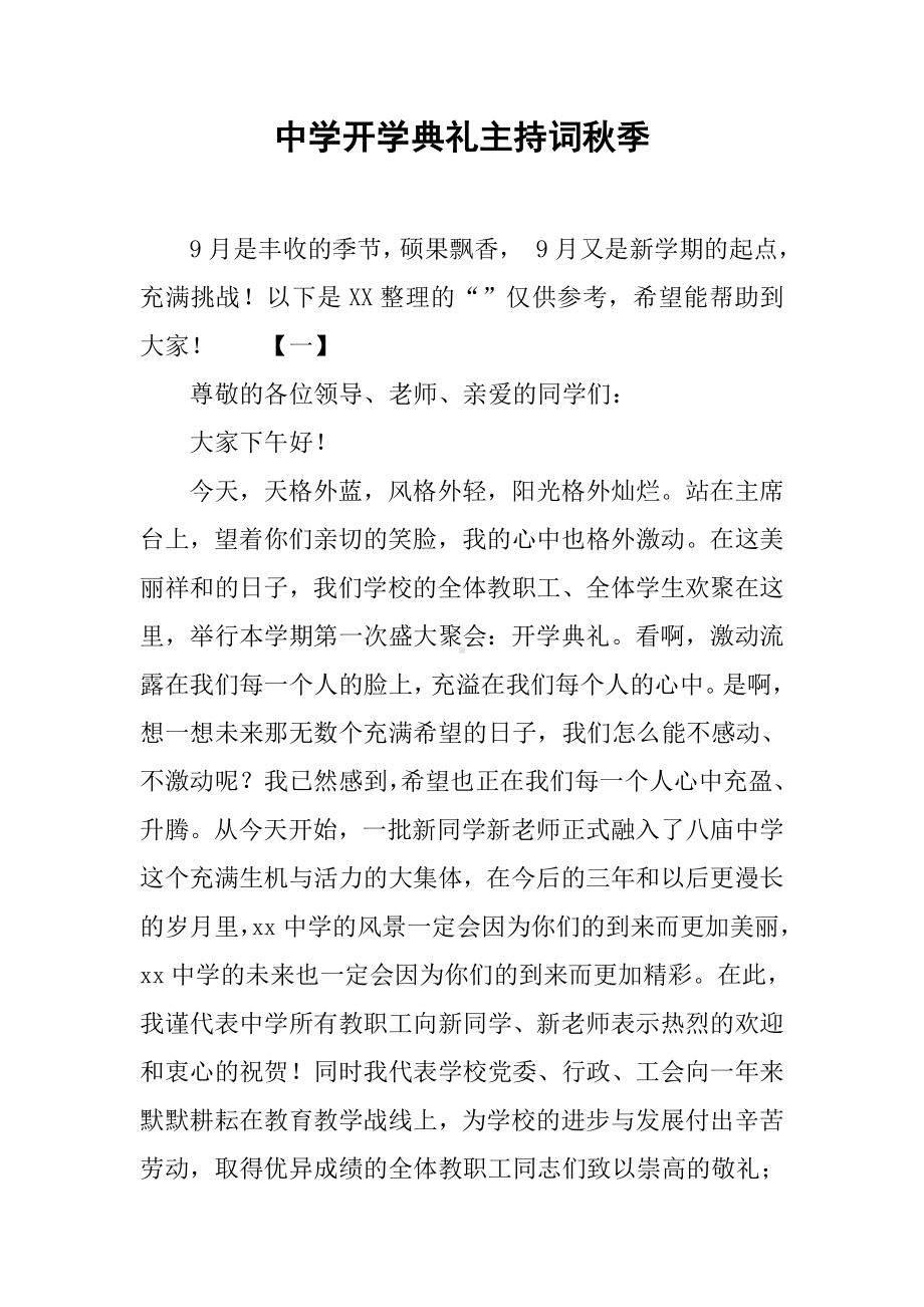 中学开学典礼主持词秋季.docx_第1页