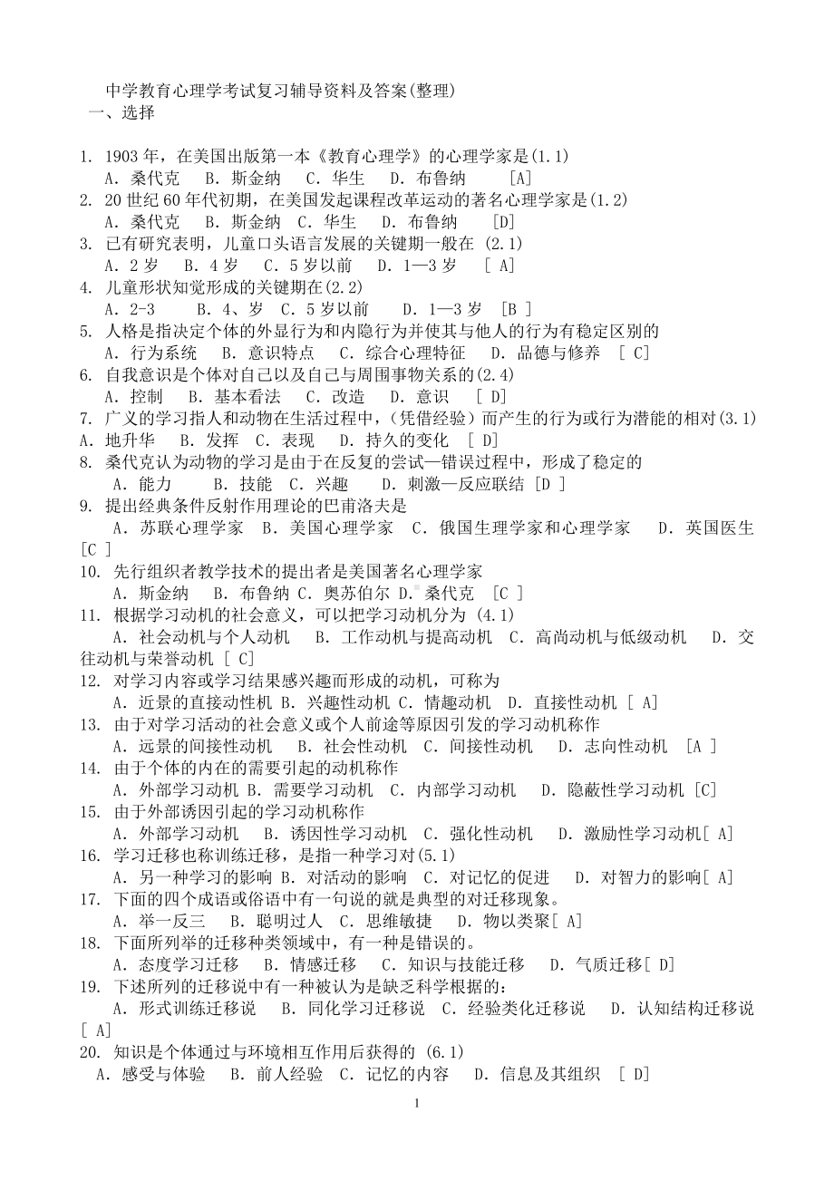 中学教育心理学考试试题汇总 .doc_第1页