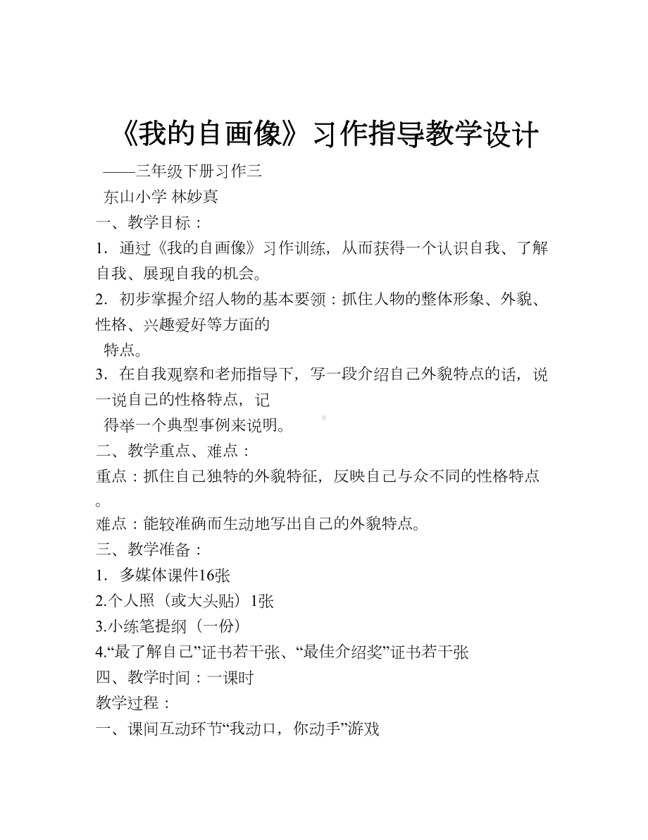 《我的自画像》习作指导教学设计.doc_第1页