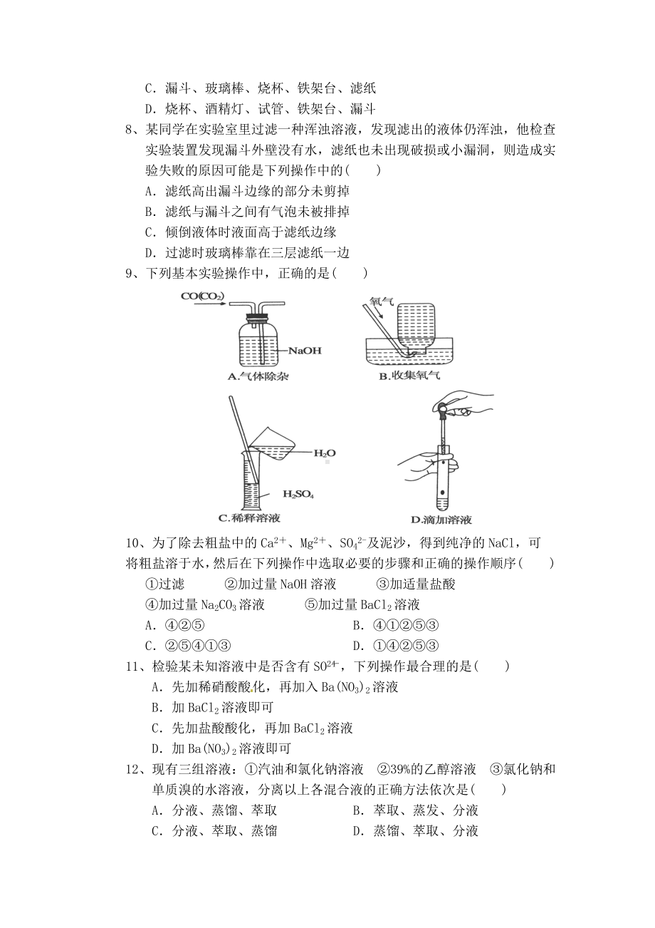 人教高中化学-必修一-第一章第一节《化学实验基本方法》练习题(含答案).docx_第2页