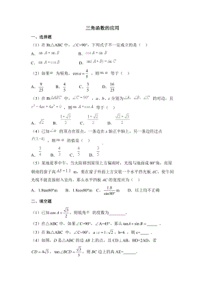 九年级数学下册《三角函数的应用》习题精选(含答案).doc