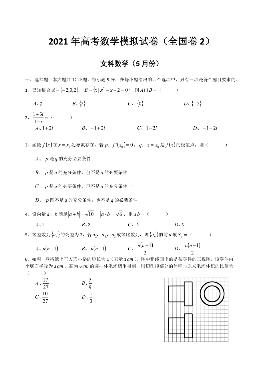 2021年高考数学模拟试卷(文科)有答案.doc_第1页