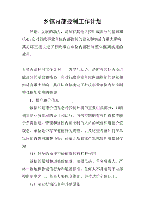 乡镇内部控制工作计划.docx