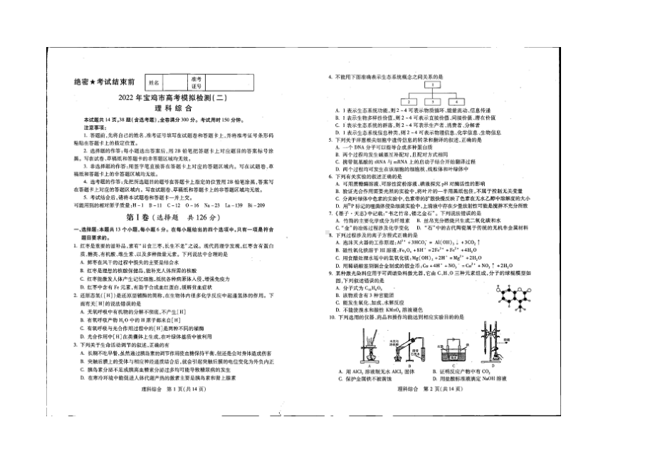 2022年3月陕西省宝鸡市2022年高考模拟检测(二)理科综合试题+答题卡.doc_第1页