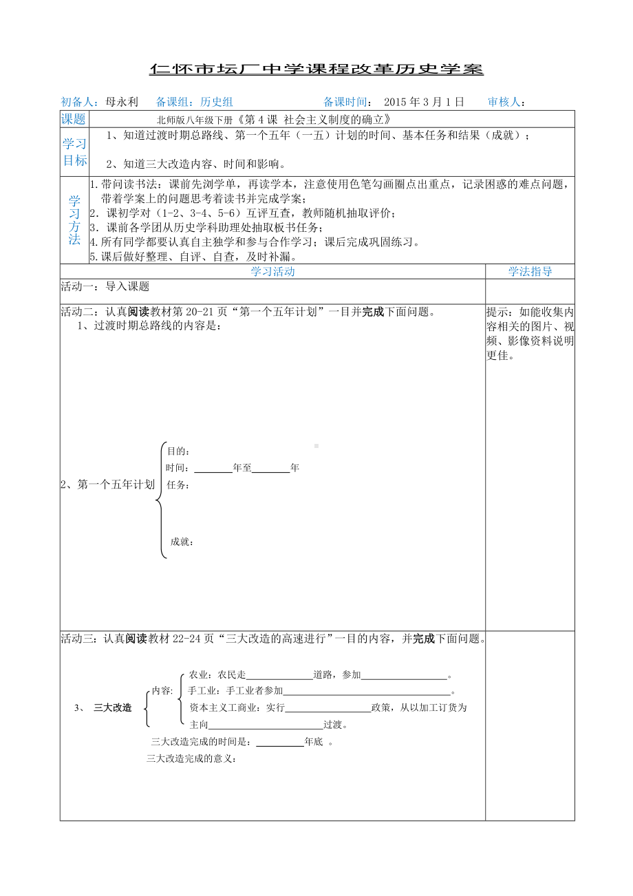 北师版历史八年级下册第4课《社会主义制度的建立》学案.doc_第1页