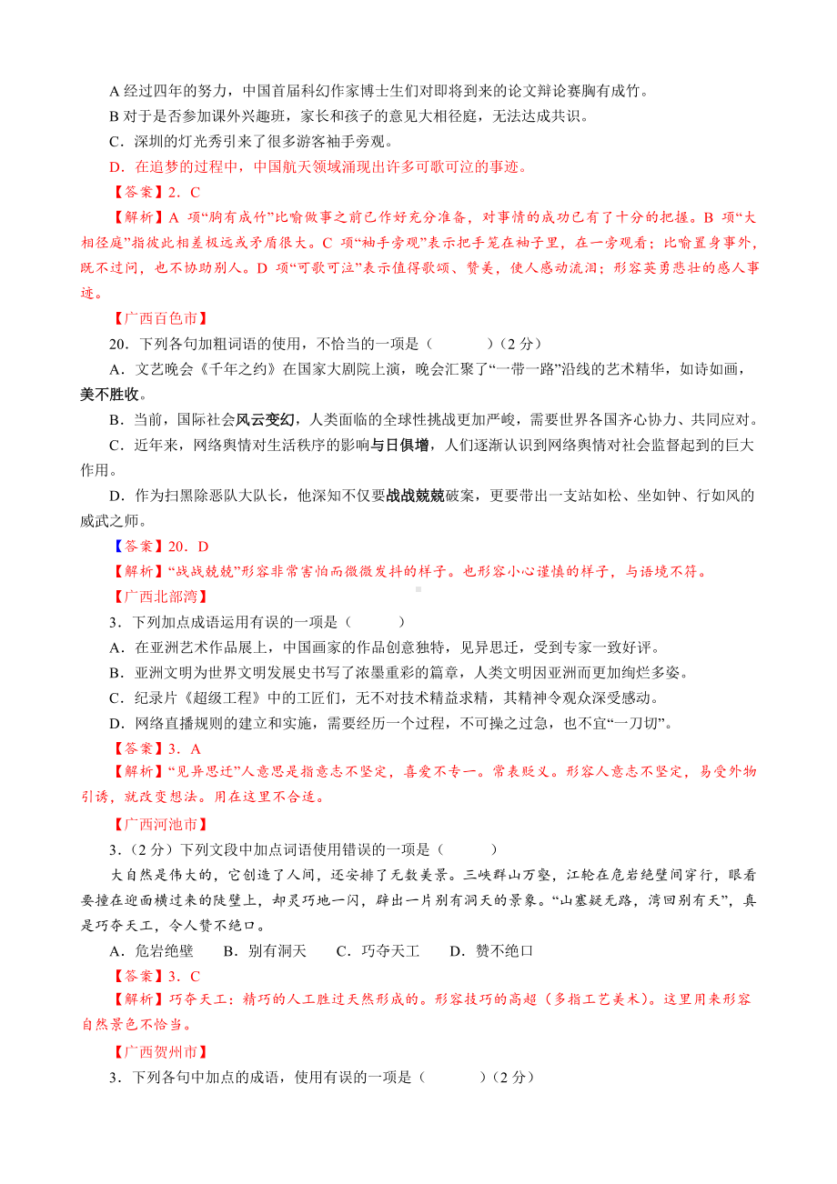 2019年全国中考语文试题分类汇编：成语及其运用.doc_第2页