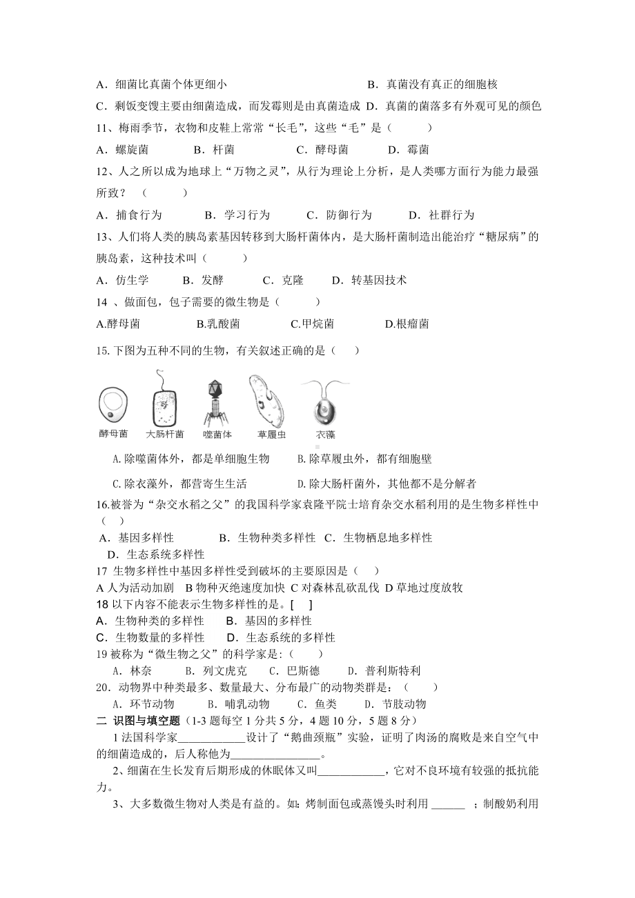 人教版八年级生物期末试卷.doc_第2页