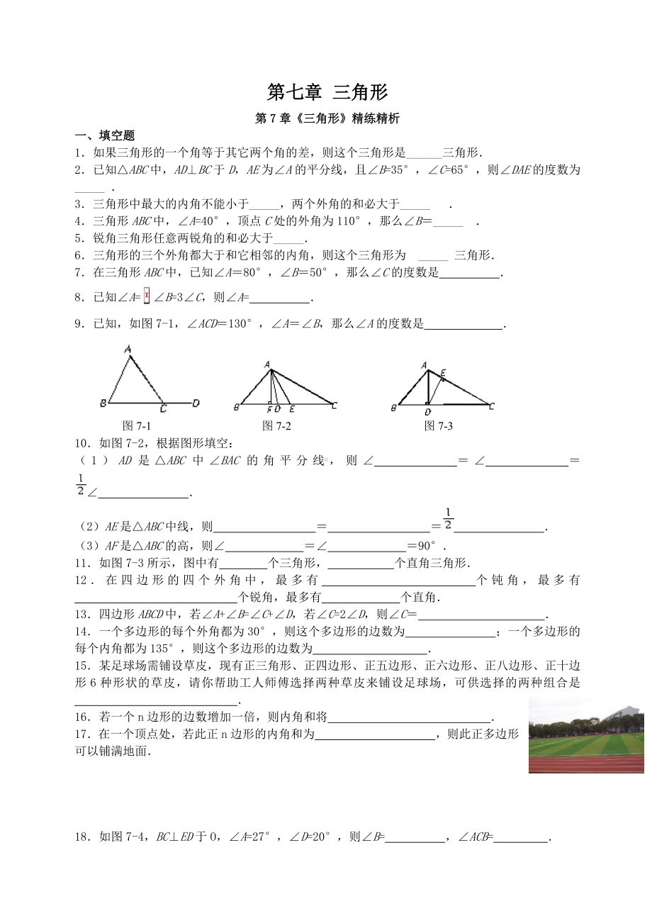 三角形与多边形练习题-.doc_第1页