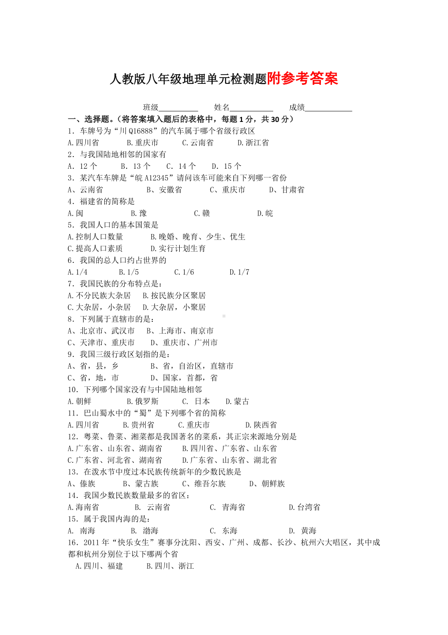 人教版八年级地理上册第一章测试题及答案.doc_第1页