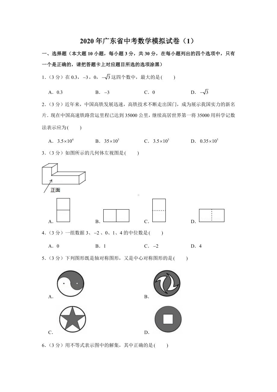 2020年广东省中考数学模拟试卷(1).docx_第1页