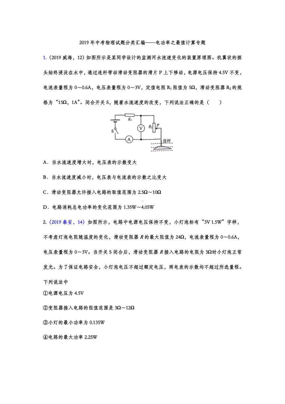 2019年中考物理试题分类汇编-电功率之最值计算专题(word版包含答案).doc_第1页