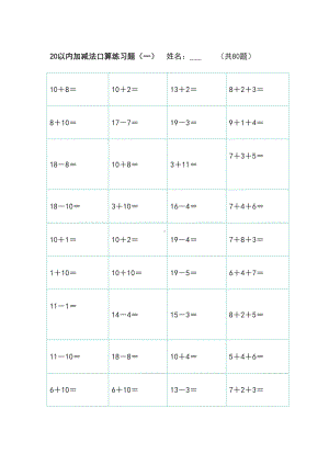 20以内加减法练习题集直接打印版.doc