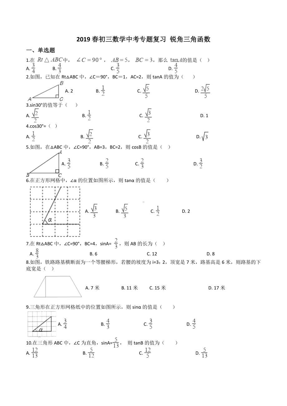 2019年中考数学《锐角三角函数》专题复习试卷(含答案).docx_第1页