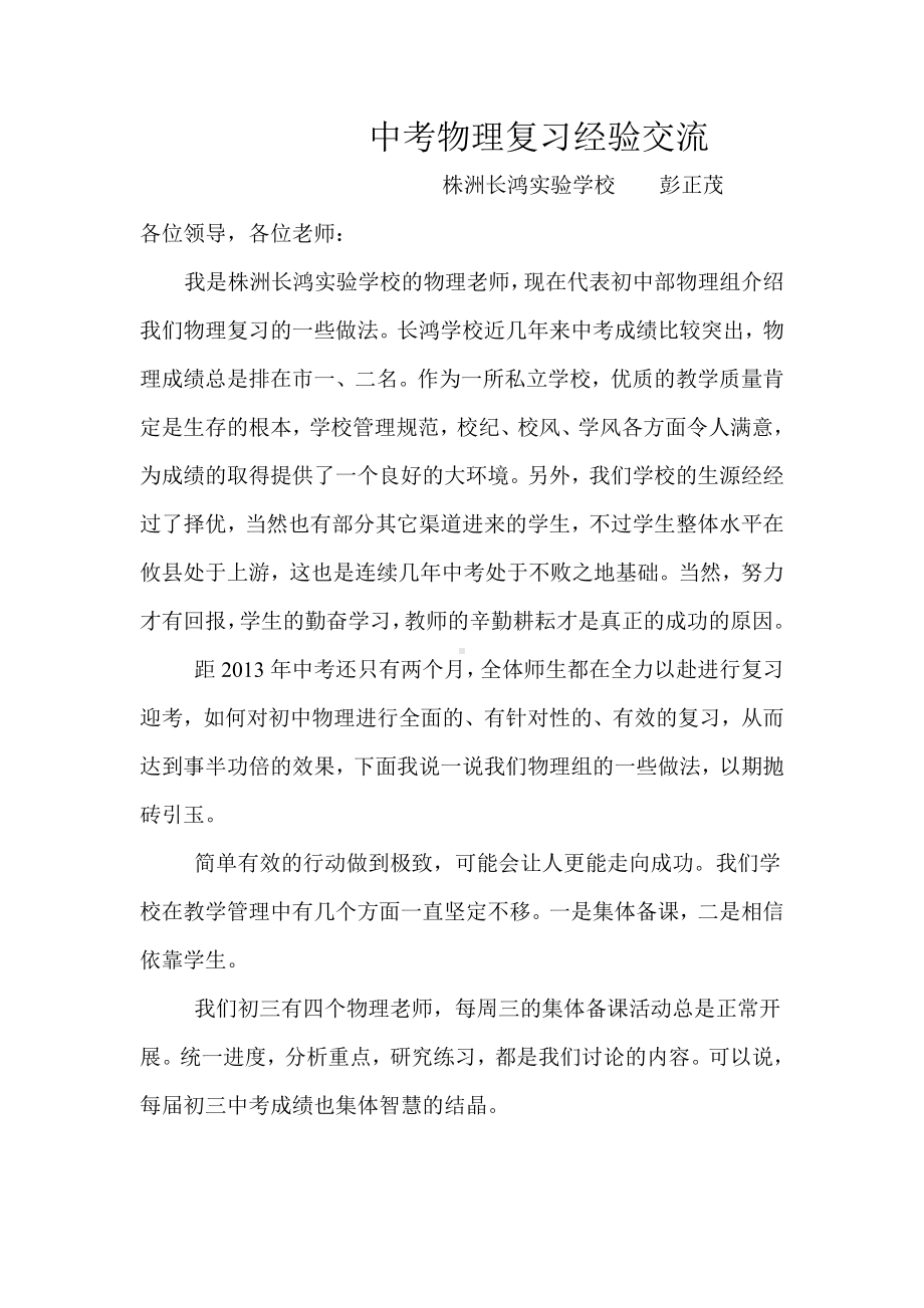 中考物理复习经验交流.doc_第1页