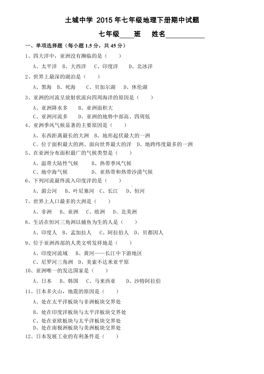 人教版地理七年级下册期中考试试卷及答案1.doc_第1页