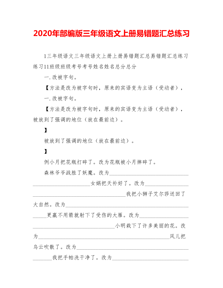 2020年部编版三年级语文上册易错题汇总练习.doc_第1页