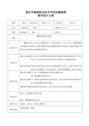 (完整版)机械制图螺纹教案.doc