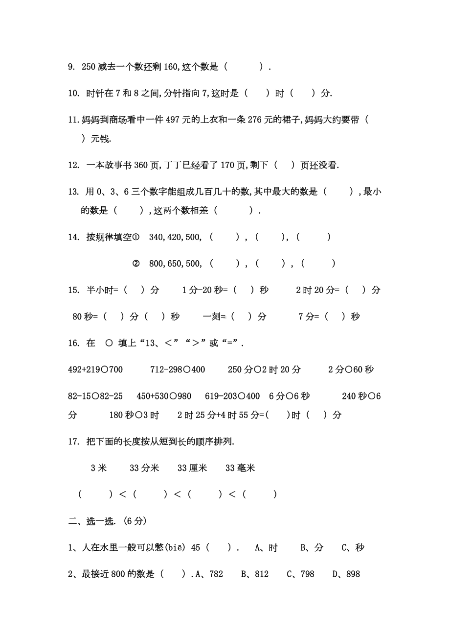 人教版三年级上册数学第一次月考试卷新版.doc_第2页