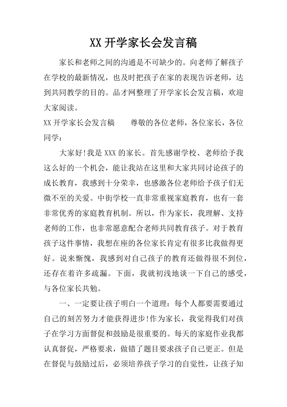 XX开学家长会发言稿.docx_第1页