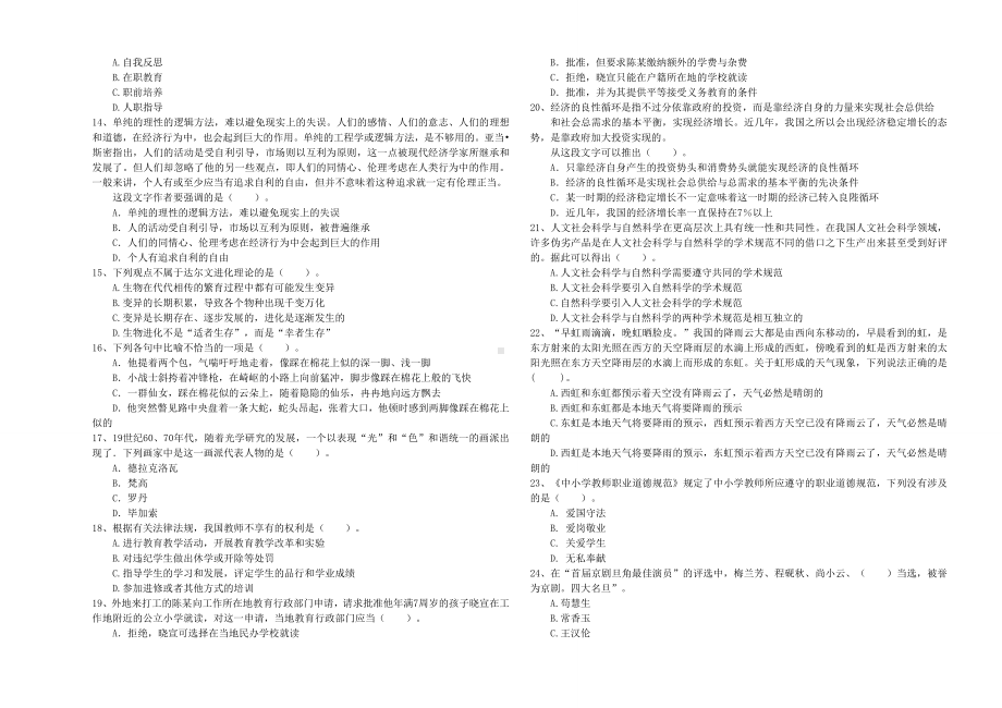 2019年小学教师资格考试《综合素质》真题模拟试题-含答案.doc_第2页