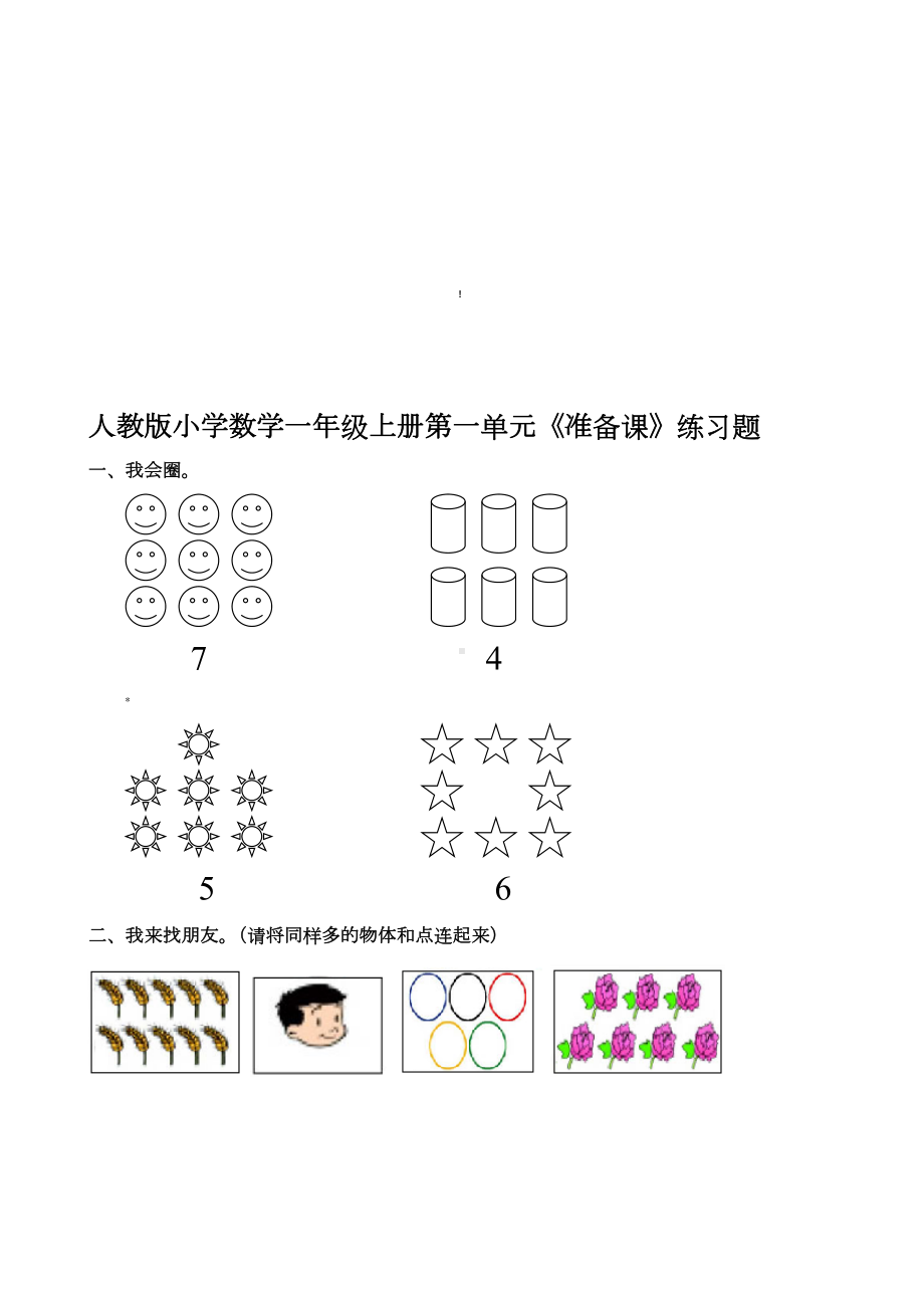 人教版小学一年级上册数学单元练习题全册.doc_第1页