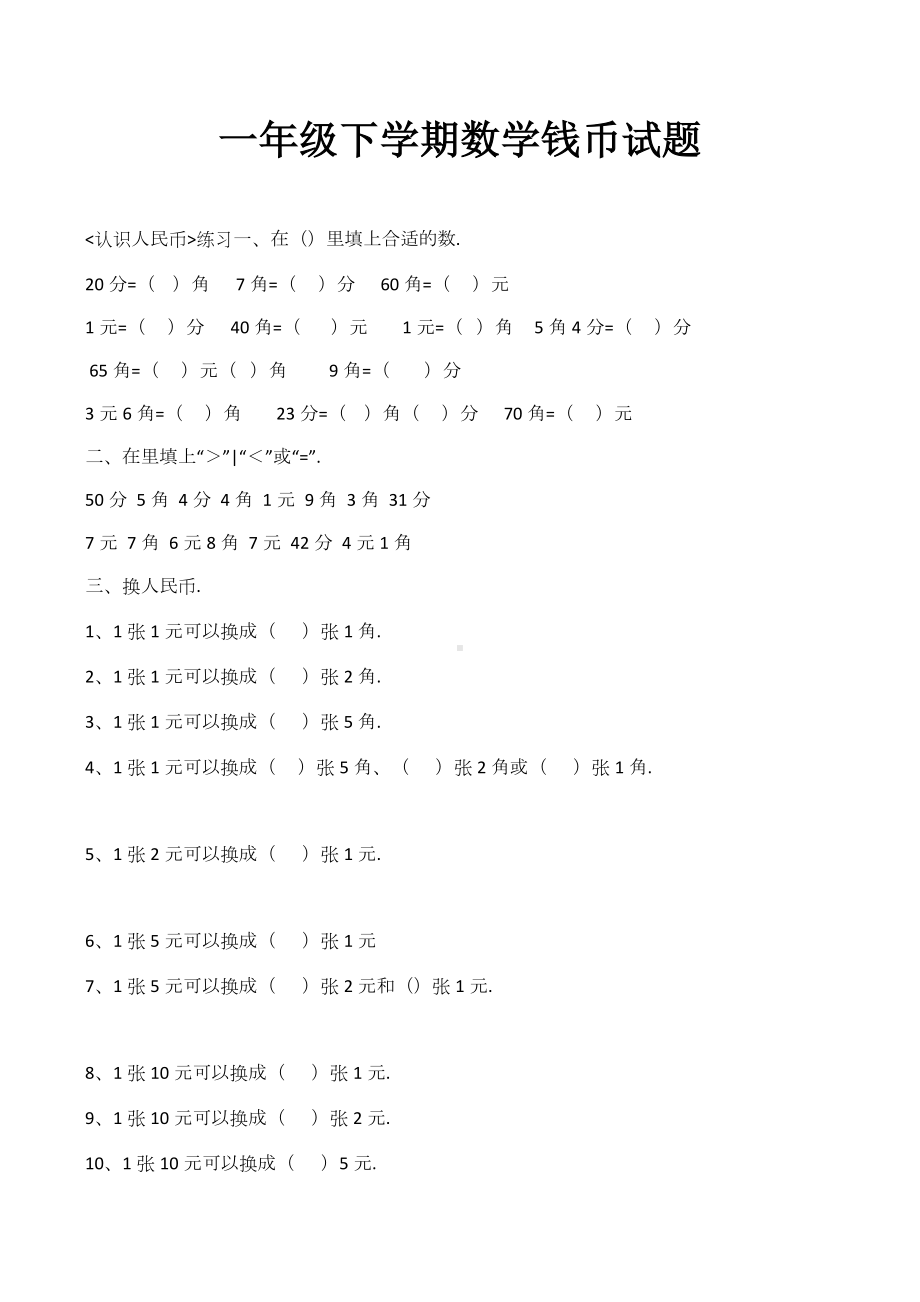 一年级下学期数学钱币试题.docx_第1页