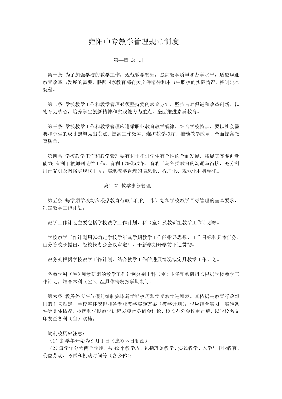 中等职业学校教学管理规章制度DOC.doc_第1页