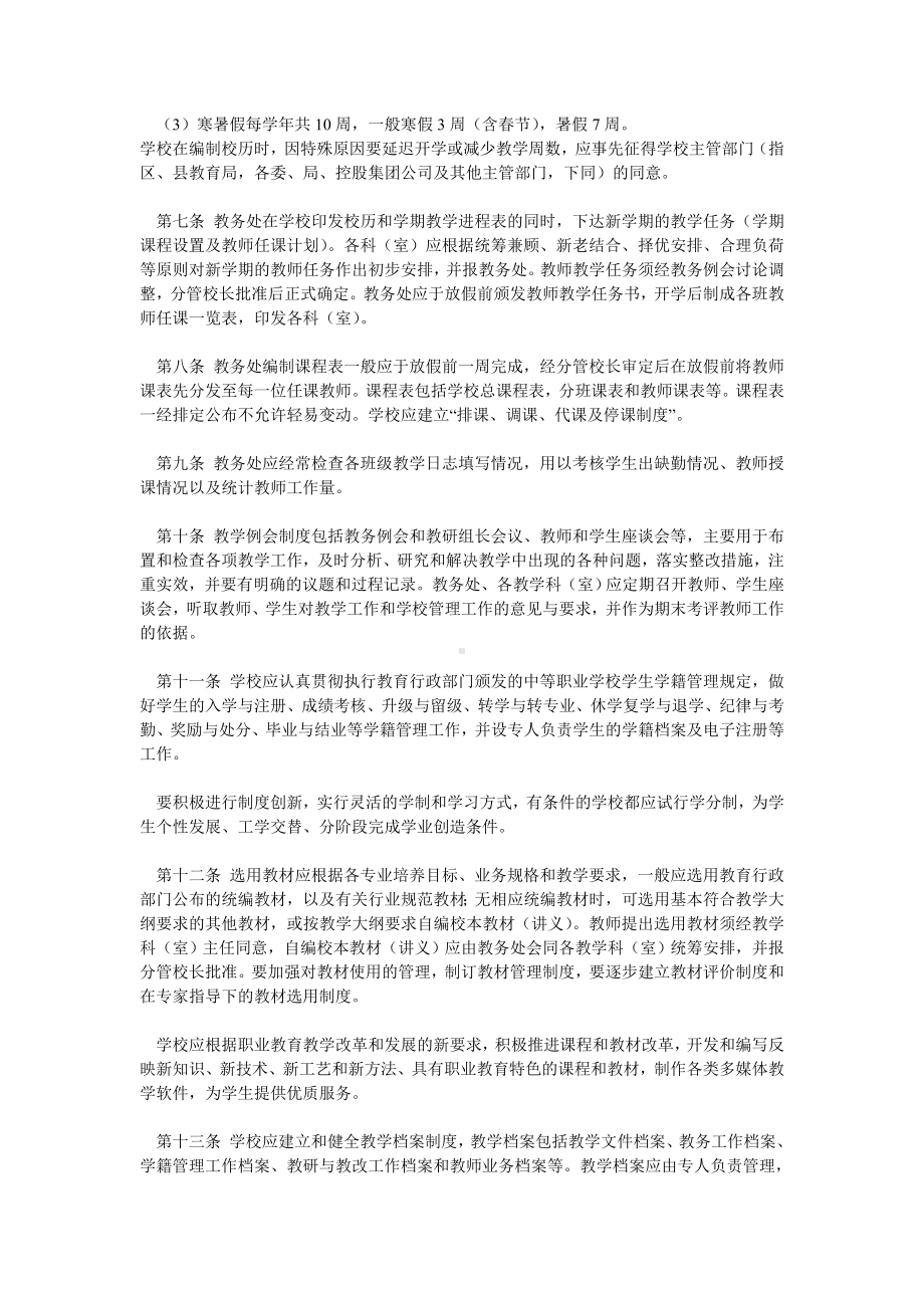 中等职业学校教学管理规章制度DOC.doc_第2页